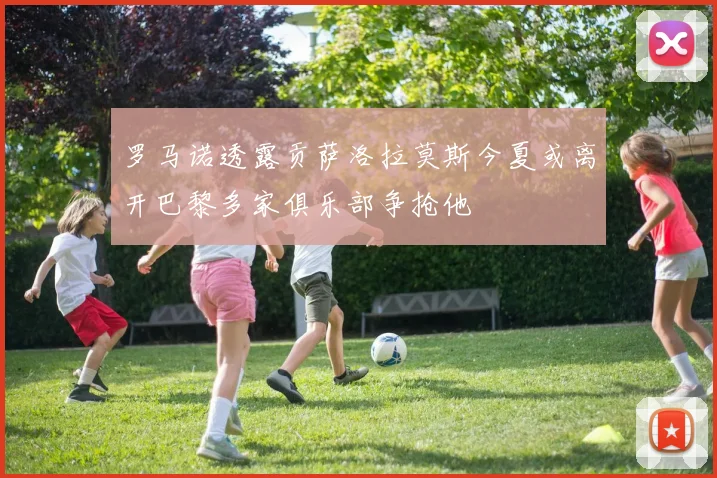 罗马诺透露贡萨洛拉莫斯今夏或离开巴黎多家俱乐部争抢他