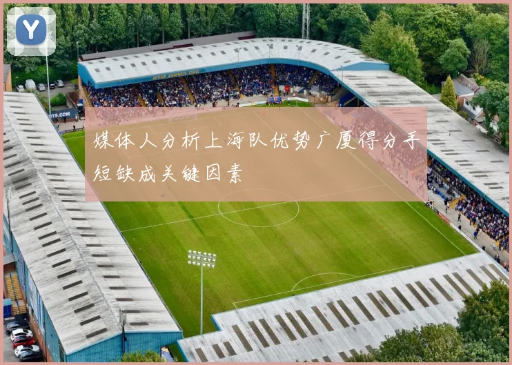 媒体人分析上海队优势广厦得分手短缺成关键因素