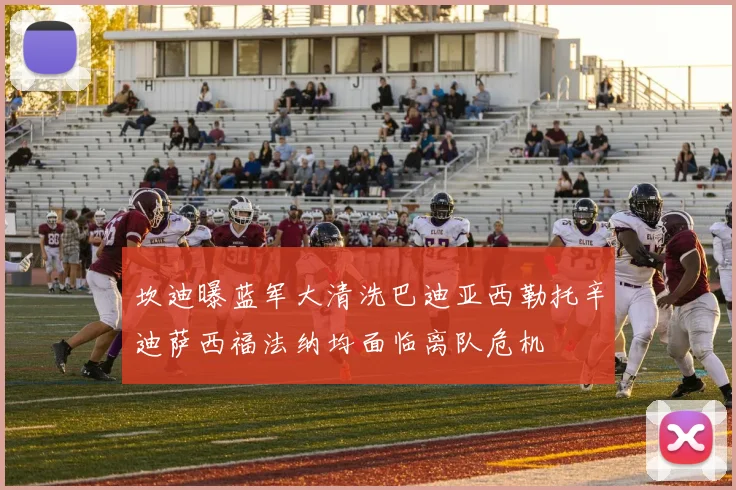 坎迪曝蓝军大清洗巴迪亚西勒托辛迪萨西福法纳均面临离队危机