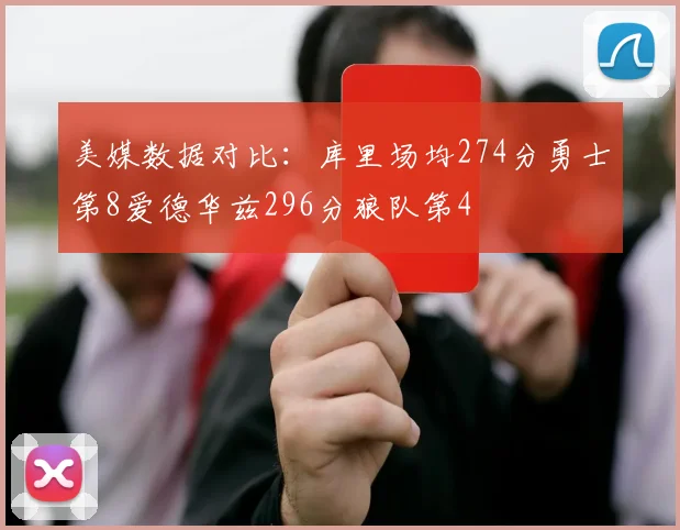 美媒数据对比：库里场均274分勇士第8爱德华兹296分狼队第4